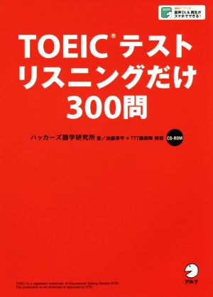 【CD-ROM・音声DL付】TOEIC(R)テスト リスニングだけ 300問 [Dec 19， 2016] ハッカーズ語学研究所