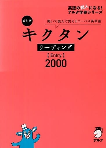 【CD・音声DL・赤シート付】改訂版 キクタンリーディングEntry2000 (英語の超人になる!アルク学参シリーズ) アルク文教教材編集部