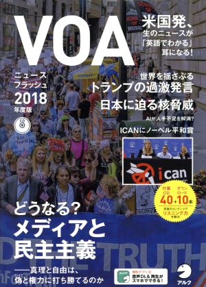 VOAニュースフラッシュ2018年度版 (CD付) [Apr 06， 2018]