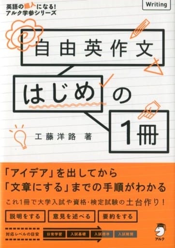 自由英作文はじめの1冊 (英語の超人になる!アルク学参シリーズ) 工藤 洋路