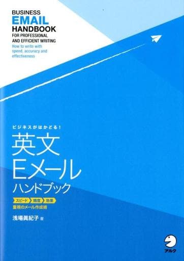 ビジネスがはかどる! 英文Eメールハンドブック 浅場 眞紀子