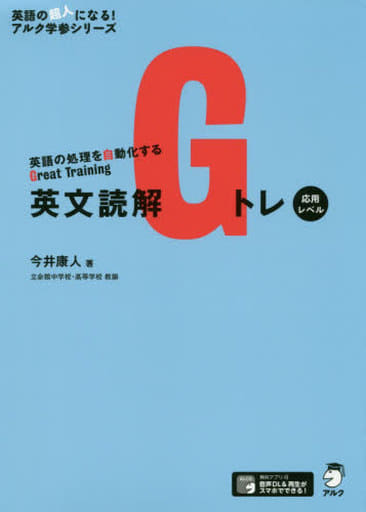 【音声DL付】英文読解Gトレ 応用レベル (英語の超人になる!アルク学参シリーズ) 今井 康人