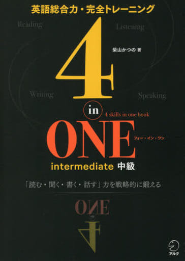 【音声DL付】4-in-ONE intermediate 中級 柴山 かつの