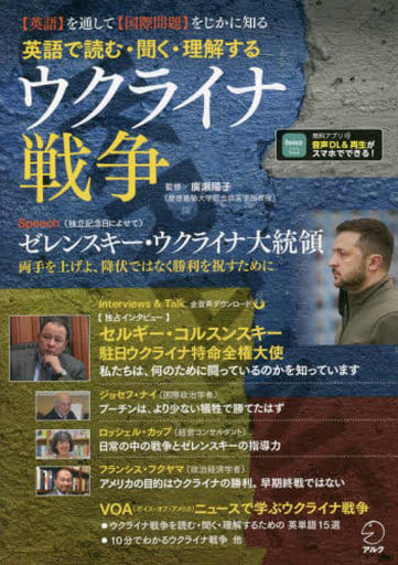 英語で読む・聞く・理解する ウクライナ戦争[音声DL付] 廣瀬 陽子