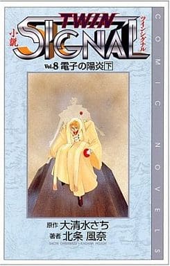 小説 ツインシグナル〈Vol.8〉電子の陽炎(下) [Mar 01， 1999] 大清水 さち; 北条 風奈