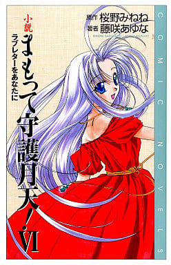 小説まもって守護月天! (6) (COMIC NOVELS) [Jun 01， 1999] 桜野 みねね; 藤咲 あゆな
