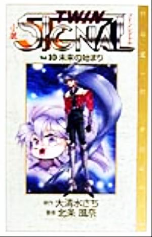 小説ツインシグナル (vol.10) (COMIC NOVELS) [Dec 01， 1999] 大清水 さち; 北条 風奈