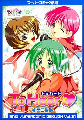 To Heart (第3集) (エニックスス-パ-コミック劇場) アンソロジ-