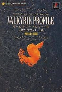 ヴァルキリ-プロファイル公式ガイドブック (上巻(神技伝承編)) (ENIXベストムックライブラリー)