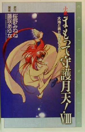 小説まもって守護月天! (8) (COMIC NOVELS) 桜野 みねね; 藤咲 あゆな