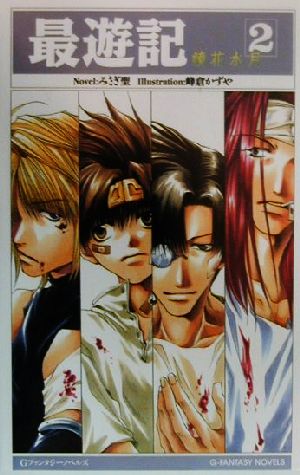 最遊記 (2) (Gファンタジーノベルズ) みさぎ 聖; 峰倉 かずや