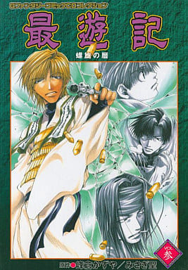 最遊記 VOL.3 螺旋の暦 GファンタジーコミックCDコレクション 峰倉かずや
