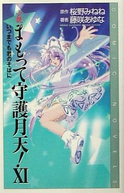 小説まもって守護月天! (11) (COMIC NOVELS) [Aug 01， 2001] 桜野 みねね; 藤咲 あゆな