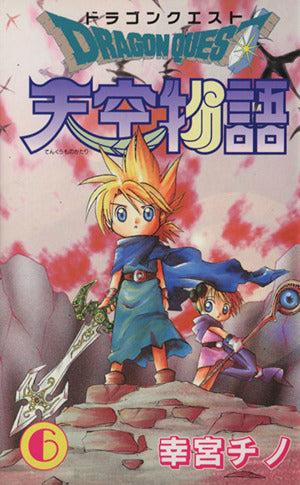 ドラゴンクエスト天空物語 (6) (ステンシルコミックス) 幸宮 チノ