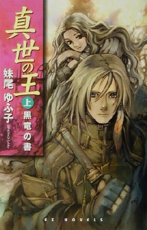 真世の王 (上) (EX NOVELS 27-1) 妹尾 ゆふ子; 金田 榮路