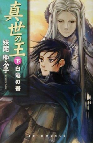真世の王 (下) (EX NOVELS 27-2) 妹尾 ゆふ子; 金田 榮路