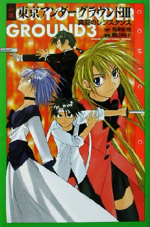 小説東京アンダ-グラウンド (3) (COMIC NOVELS) [Sep 13， 2002] 有楽 彰展; 嶋田 純子
