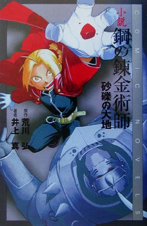 小説鋼の錬金術師: 砂礫の大地 (COMIC NOVELS) [Feb 01， 2003] 荒川 弘; 井上 真