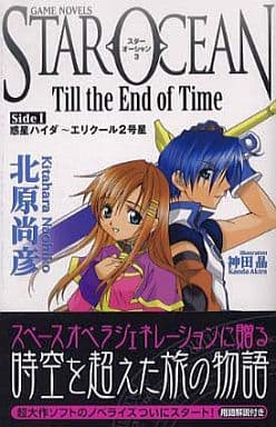 スタ-オ-シャン3 till the end of time (side 1) (GAME NOVELS) 北原 尚彦