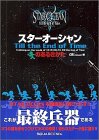 スタ-オ-シャンtill the end of timeのあるきかた [Oct 01， 2003] CB’S Project