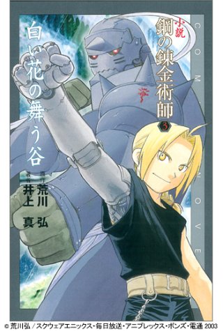 小説 鋼の錬金術師 (3) 白い花の舞う谷 (コミックノベルズ) [Apr 30， 2004] 荒川 弘; 井上 真