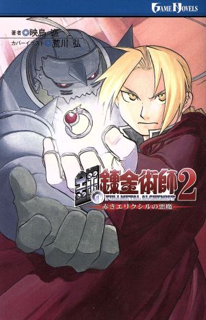 鋼の錬金術師2 赤きエリクシルの悪魔 (ゲームノベルズ) 映島 巡; 荒川 弘