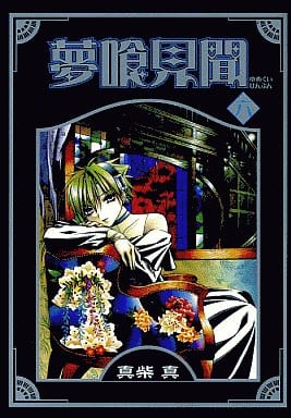 夢喰見聞 (6) (Gファンタジーコミックス) [Jun 27， 2005] 真柴 真