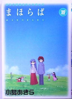 まほらば公式ファンブック まほらば蒼 (GANGAN WING COMICS SPECIAL) [Jul 27， 2005] スクウェア・エニックス
