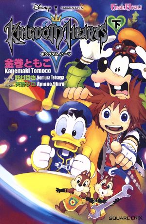 小説 キングダムハーツ 下巻 [Jul 29， 2005] 金巻 ともこ; 天野 シロ