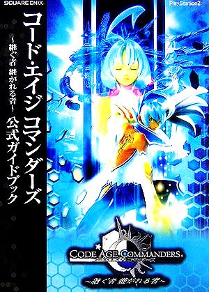 コ-ド・エイジコマンダ-ズ~継ぐ者継がれる者~公式ガイドブック: PlayStation 2 [Nov 03， 2005]