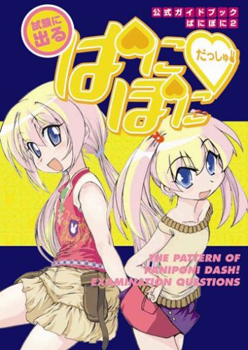 公式ガイドブック ぱにぽに 2 ~試験に出る「ぱにぽにだっしゅ!」~ (公式ガイドブックぱにぽに) [Nov 18， 2005] スクウェア・エニックス