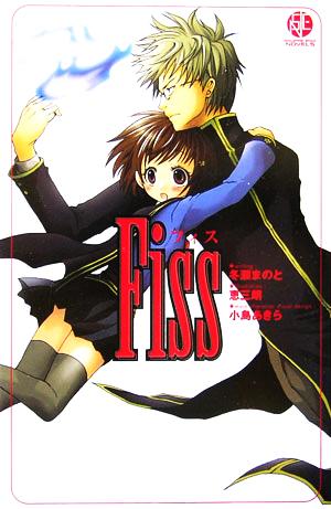 Fiss (スクウェア・エニックス・ノベルズ) 冬瀬 まのと 小島 あきら; 恵 三朗