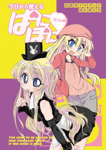 公式ガイドブックぱにぽに3~今日から使える「ぱにぽにだっしゅ!」~ [Mar 18， 2006] スクウェア・エニックス