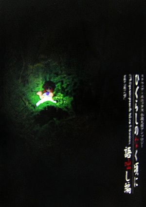 ひぐらしのなく頃に 語咄し編: スクウェア・エニックス小説大賞アンソロジ-