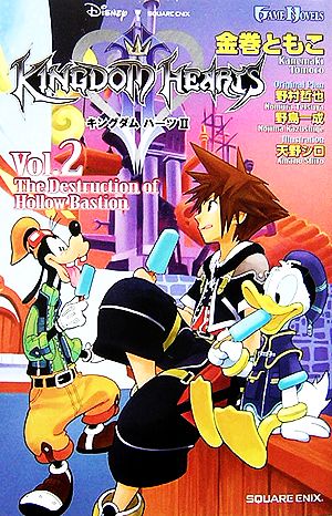 GAME NOVELS キングダム ハーツII Vol.2 The Destruction of Hollow Bastion [Jul 16， 2006] 金巻 ともこ 野村 哲也 野島 一成; 天野 シロ