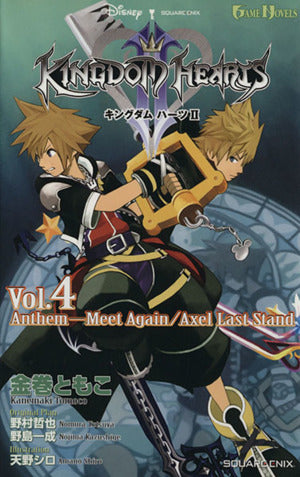 GAME NOVELS キングダム ハーツII Vol.4 Anthem-MeetAgain/Axel Last Stand [Feb 22， 2007] 天野 シロ 野島一成 金巻 ともこ; 野村 哲也