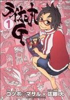 ライオン丸G (1) (ヤングガンガンコミックス) うしお そうじ; ゴツボ マサル