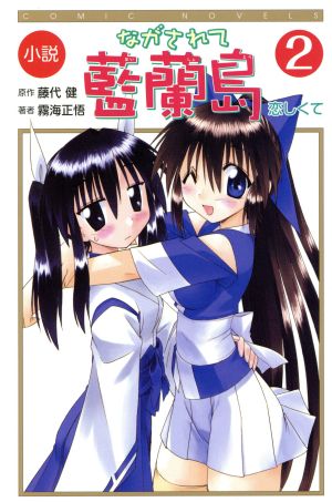 小説ながされて藍蘭島 (2) (COMIC NOVELS) 霧海 正悟; 藤代 健