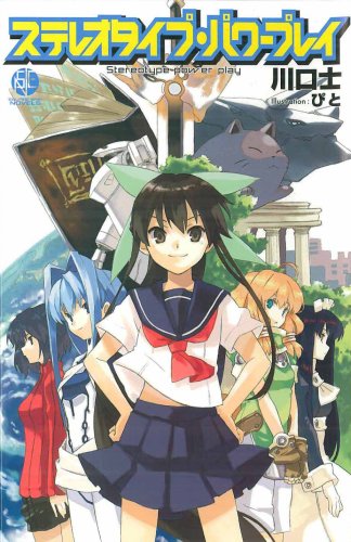 ステレオタイプ・パワ-プレイ (SQUARE ENIX NOVELS) 川口 士; ぴと