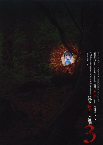 スクウェア・エニックス小説大賞アンソロジー ひぐらしのなく頃に 語咄し編 3 [Dec 22， 2008] スクウェア・エニックス