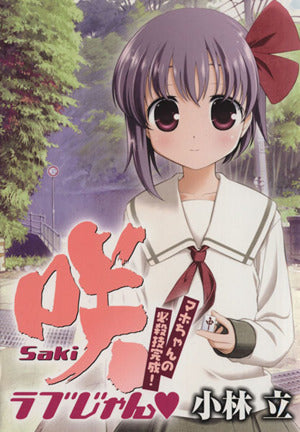 咲 Saki ラブじゃん マホちゃんの必殺技完成! (Guide Book) [Jan 29， 2010] 小林 立