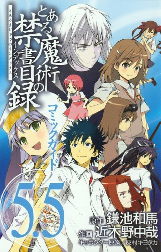 とある魔術の禁書目録（インデックス） コミックガイド 5.5 [Oct 27， 2009] スクウェア・エニックス スクウェア・エニックス 近木野 中哉 灰村 キヨタカ; 鎌池 和馬