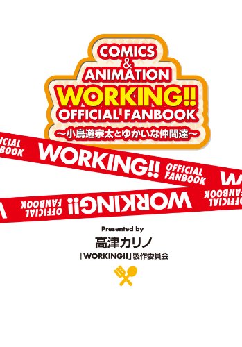 ＷＯＲＫＩＮＧ！！ オフィシャルファンブック ～小鳥遊宗太とゆかいな仲間達～ (Guide book) [Jul 24， 2010] スクウェア・エニックス