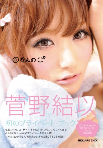 菅野結以 （Ｃ）かんの [Aug 27， 2010] 菅野 結以