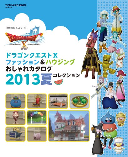 ドラゴンクエストX ファッション&ハウジングおしゃれカタログ 2013夏コレクション (冒険者おうえんシリーズ) [Aug 08, 2013] スタジオベントスタッフ