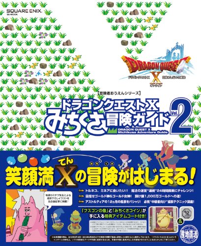 ドラゴンクエストX みちくさ冒険ガイドVol.2 (冒険者おうえんシリーズ) [Oct 31， 2013] スクウェア・エニックス
