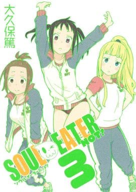 ソウルイーターノット! (3) (ガンガンコミックス) 大久保 篤