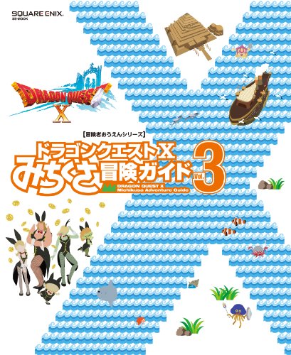 ドラゴンクエストX みちくさ冒険ガイドVol.3 (冒険者おうえんシリーズ) [Mar 27， 2014] スクウェア・エニックス