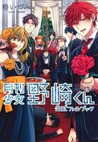 月刊少女野崎くん 公式ファンブック (ガンガンコミックスONLINE) [Aug 22， 2014] 椿いづみ; スクウェア・エニックス