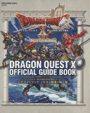 ドラゴンクエストX 眠れる勇者と導きの盟友 オンライン 公式ガイドブック バトル+職業+職人編 (SE-MOOK) [Sep 04， 2014] スタジオベントスタッフ